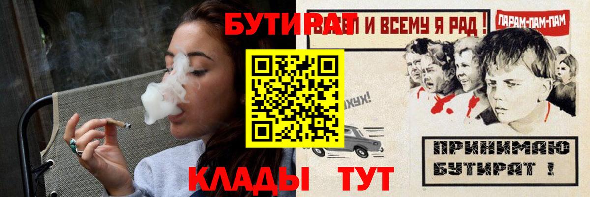 Бутират  БУТИРАТ BDO  Вход с VPN  Владивосток 