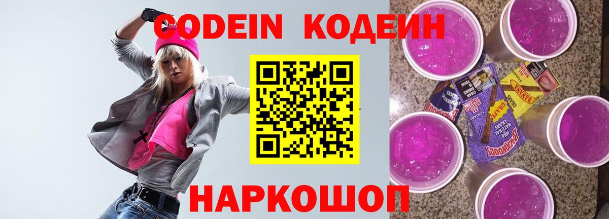 Codein Purple Drank  Вход с VPN  Владивосток 